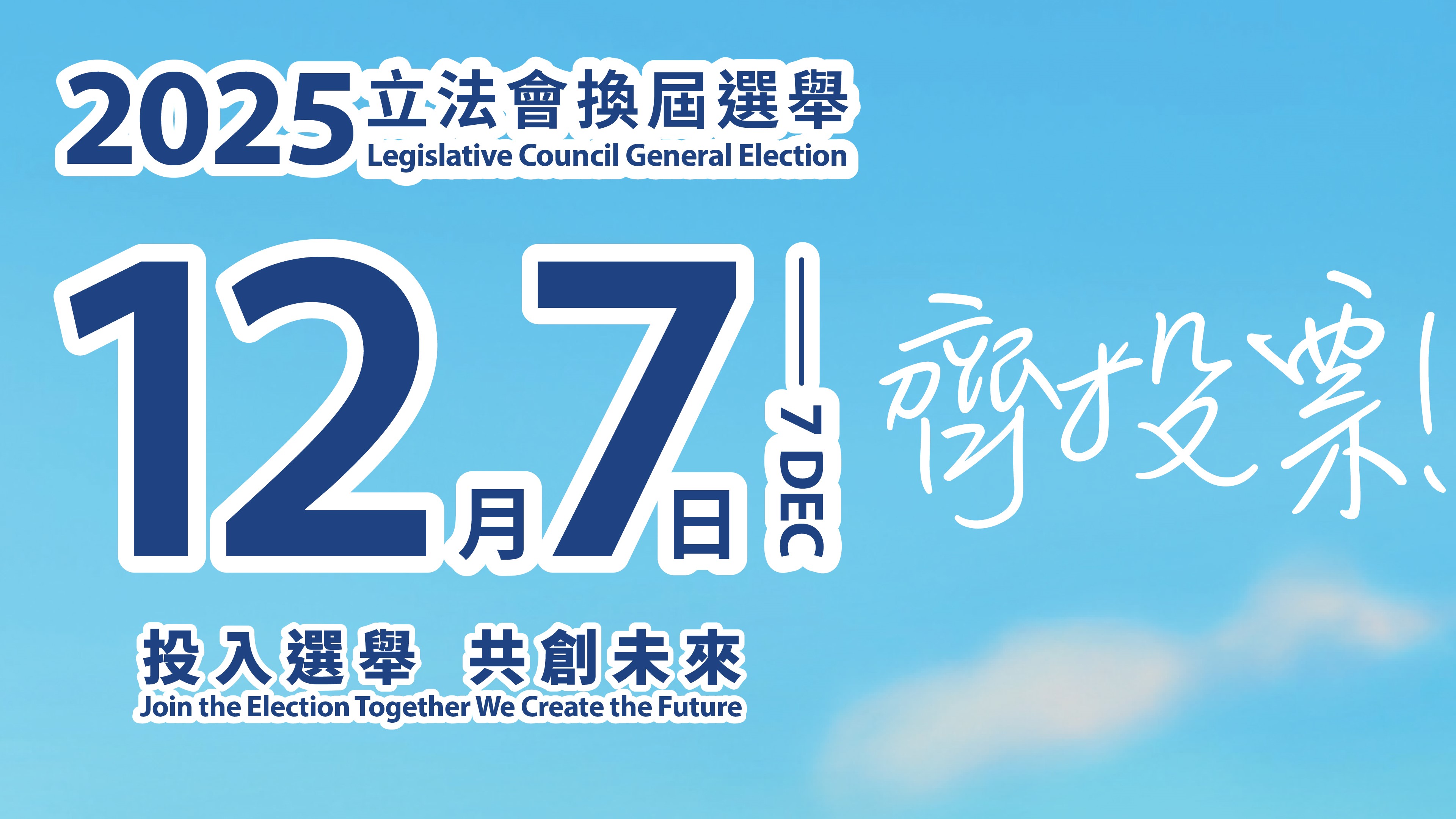 2025.12.07 Legislative Council General Election