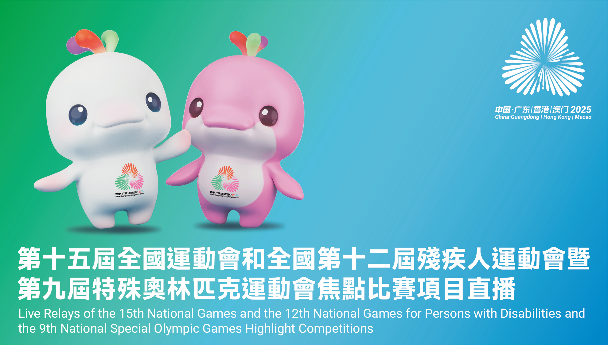 全國第十二屆殘疾人運動會暨第九屆特殊奧林匹克運動會開幕式及焦點比賽項目直播