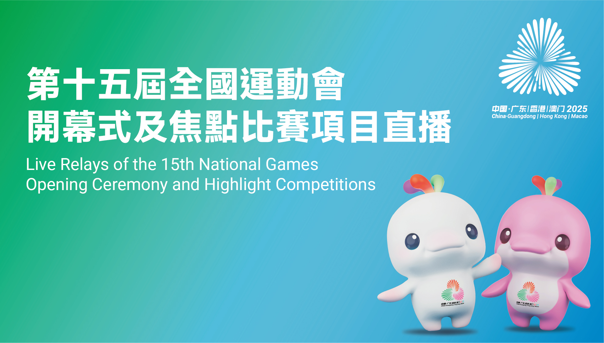 東九文化中心 - 康樂及文化事務署 《第十五屆全國運動會開幕式及焦點比賽項目直播》