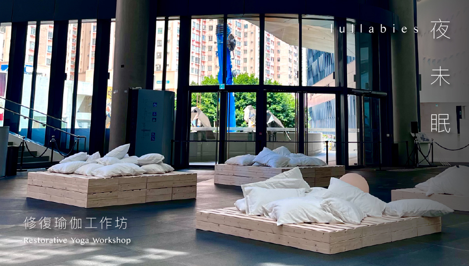 東九文化中心 - 康樂及文化事務署《夜未眠》修復瑜伽工作坊