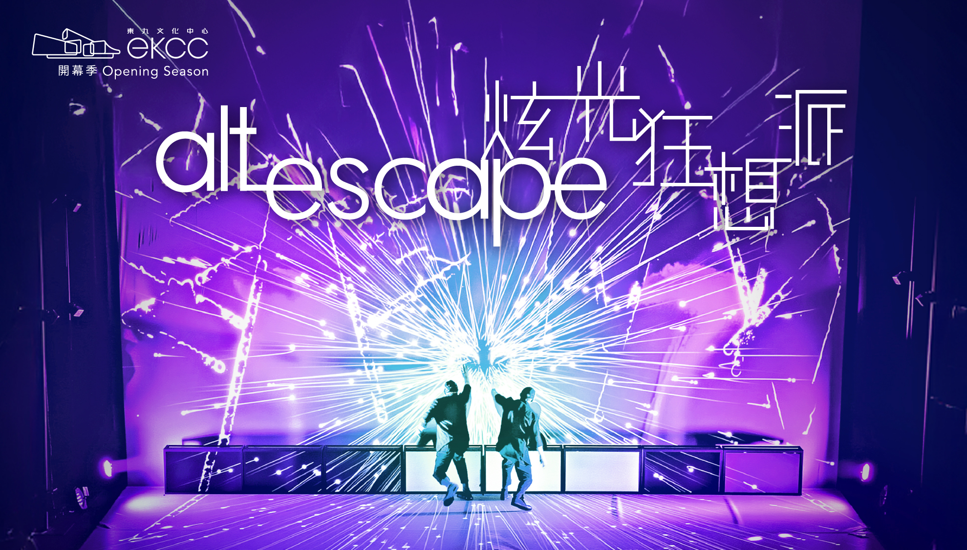 《炫光狂想派》