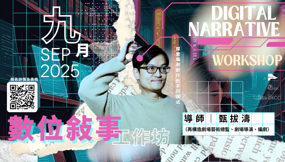 數位敘事工作坊：探索編劇創作的不同模式