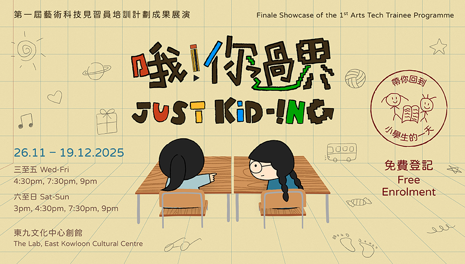 第一屆藝術科技見習員培訓計劃成果展演《哦！你過界》