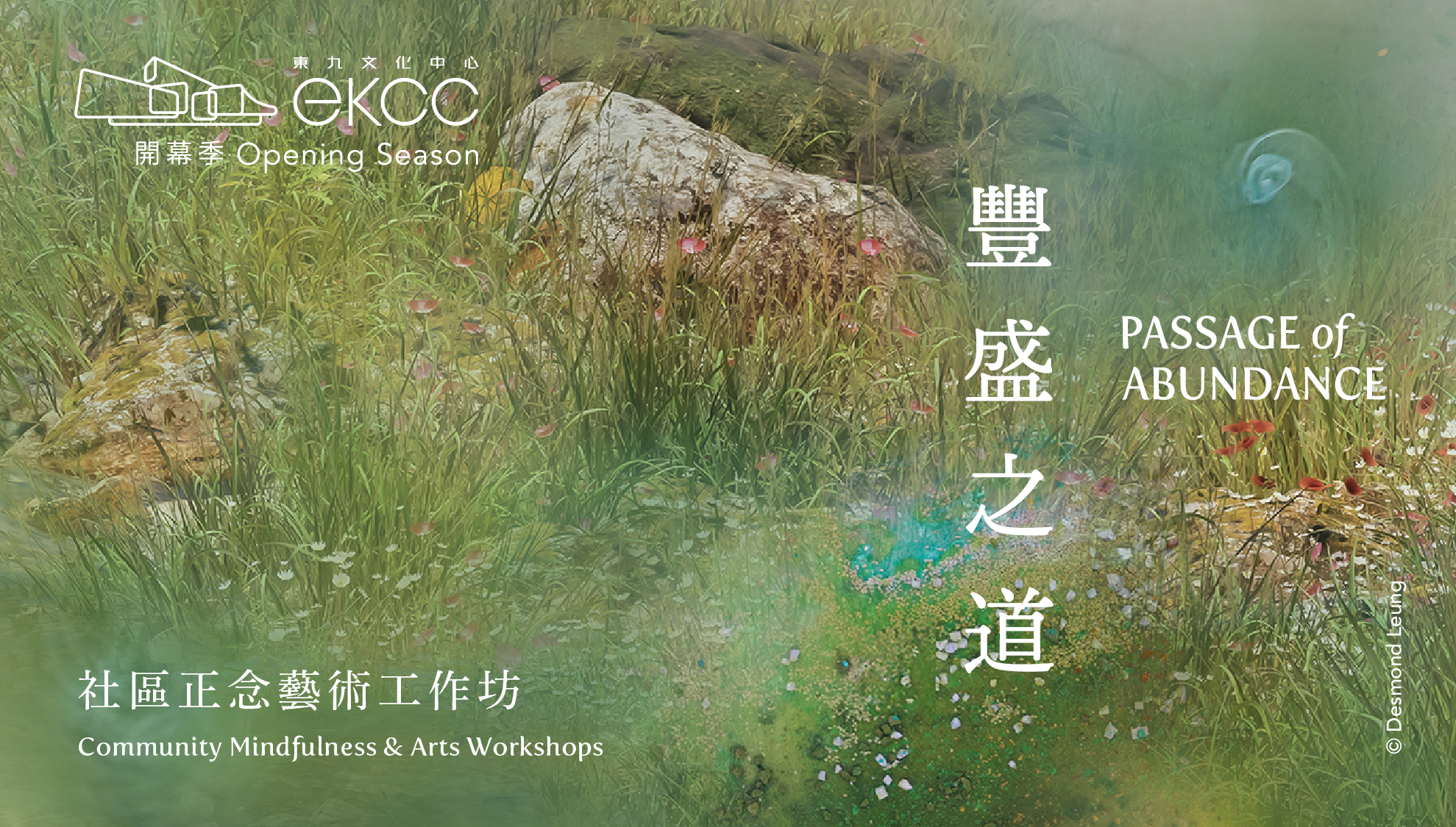 東九文化中心 - 康樂及文化事務署《豐盛之道》