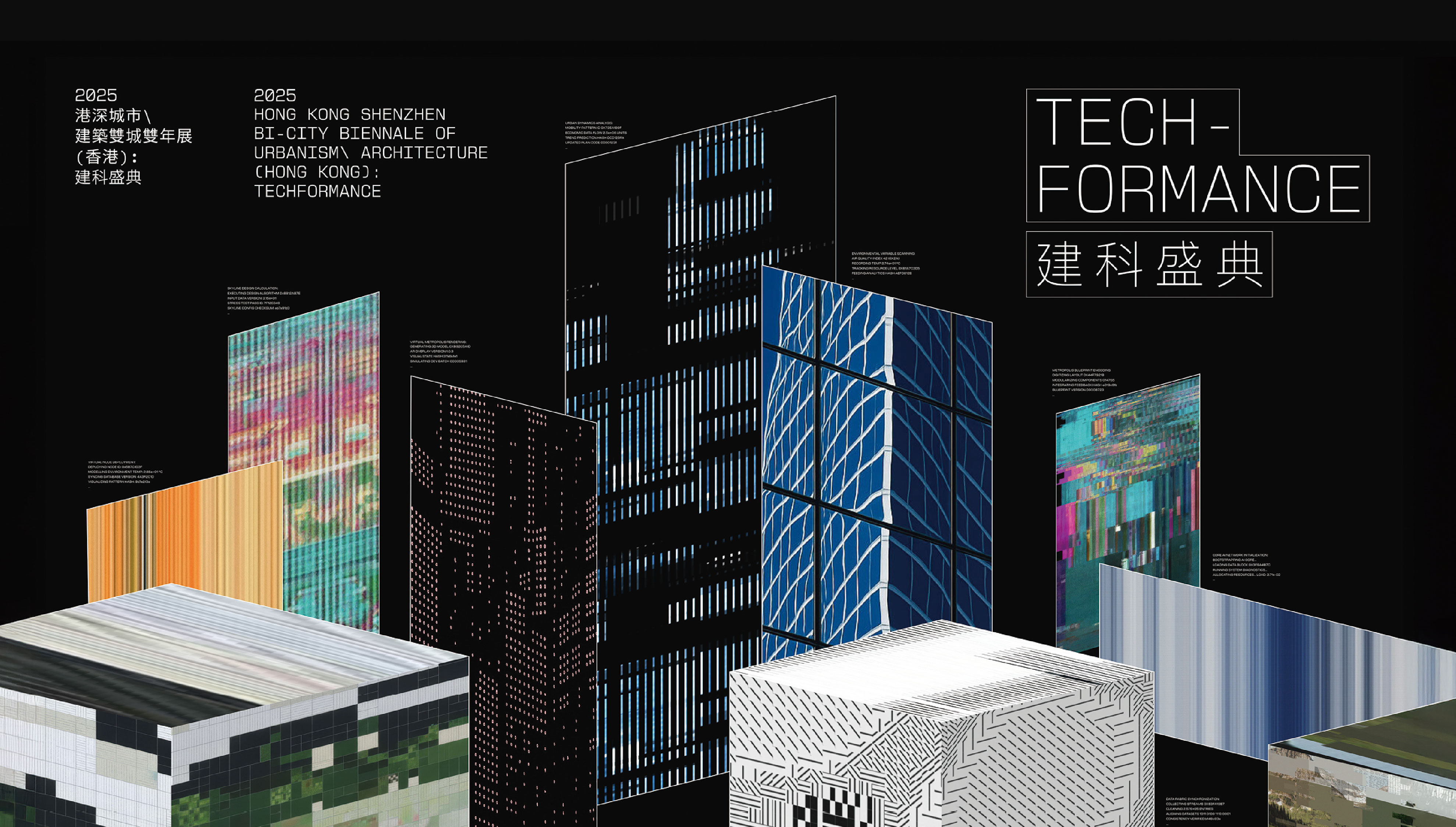 建科盛典── 2025 香港深圳城市\ 建築雙城雙年展