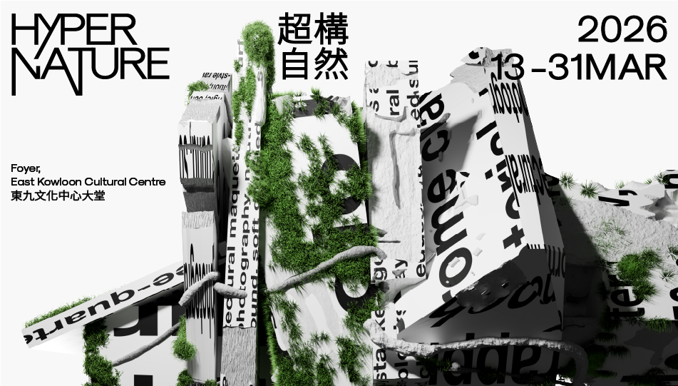 東九文化中心 - Dimension Plus《天屏地園》(2026 Edition)