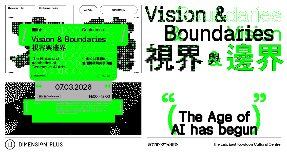 《視界與邊界：生成式 AI 藝術的倫理挑戰與美學價值》研討會