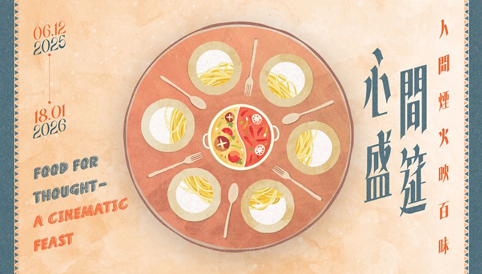 「心間盛筵──人間煙火映百味」電影節目