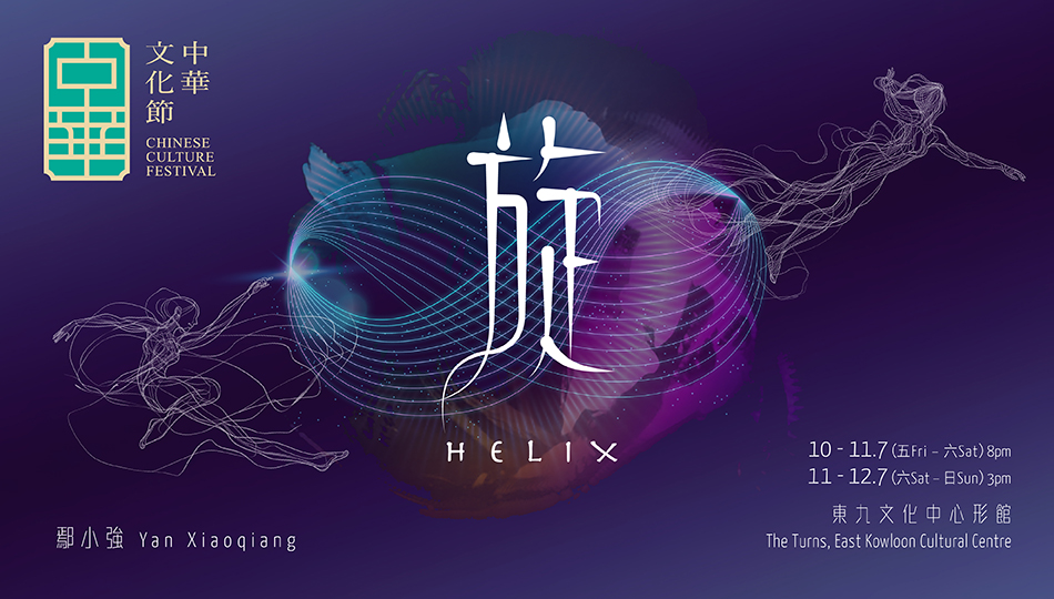中華文化節2026:舞蹈x多媒體作品《旋》