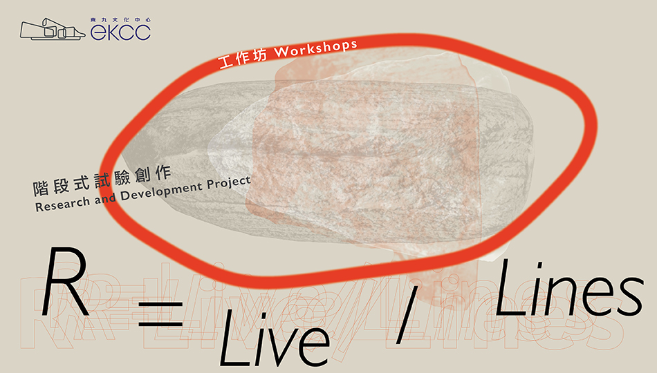 階段式試驗創作：《R=Live/Lines》 聲音與現場作曲工作坊