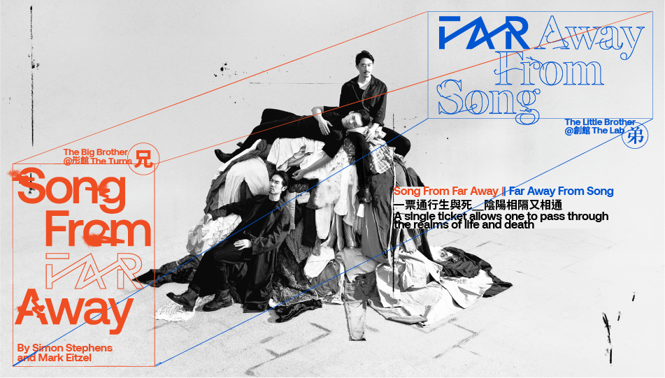 東九文化中心 - 康樂及文化事務署《Song From Far Away || Far Away From Song》