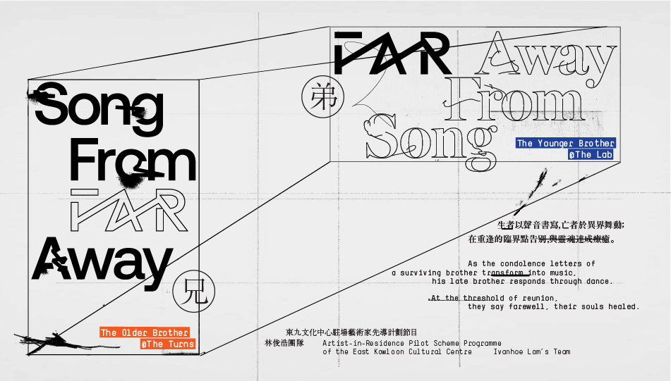 東九文化中心 - 康樂及文化事務署《Song From Far Away || Far Away From Song》