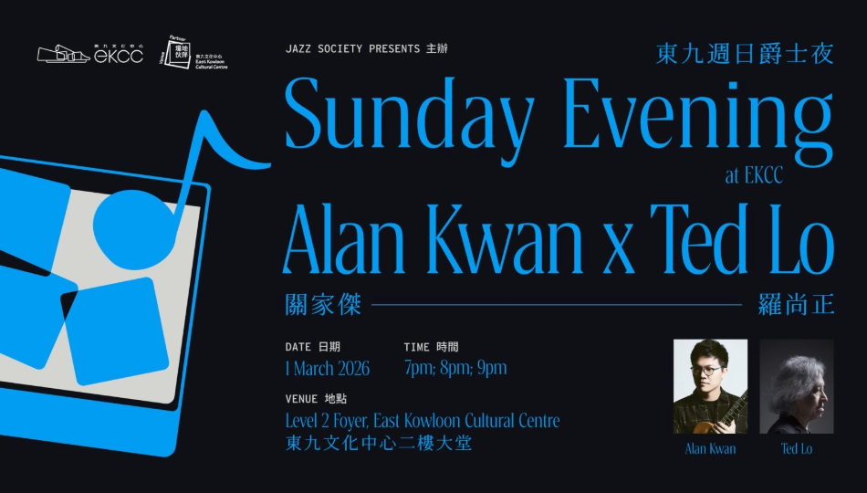 東九文化中心 - 康樂及文化事務署《Sunday Evening at EKCC》