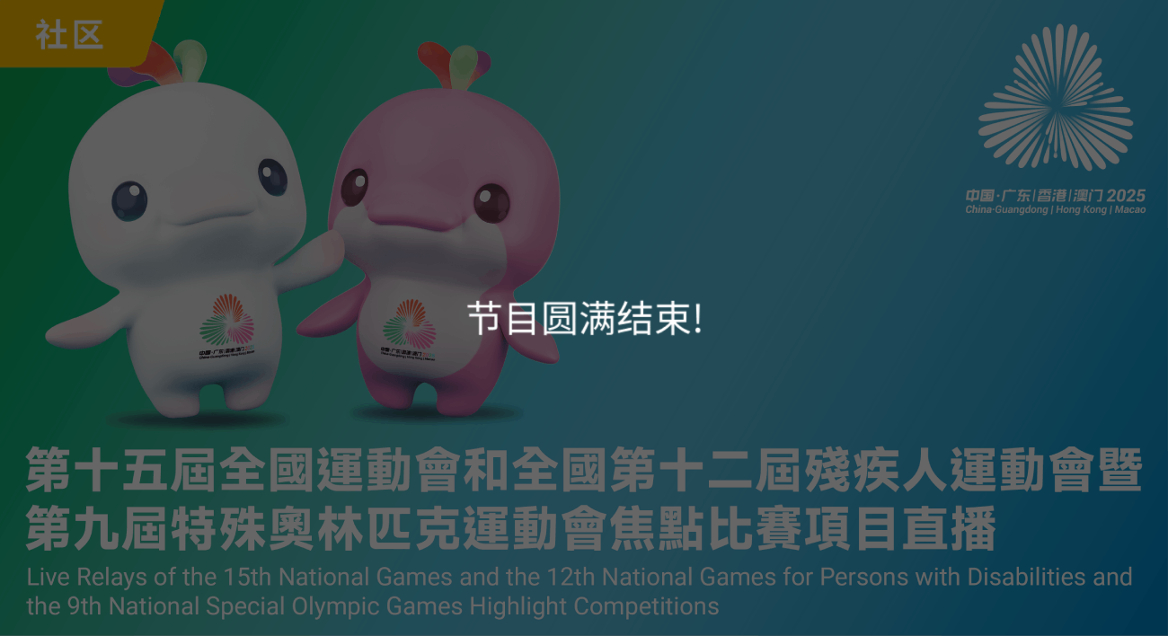 第十五届全国运动会开幕式及焦点比赛项目直播