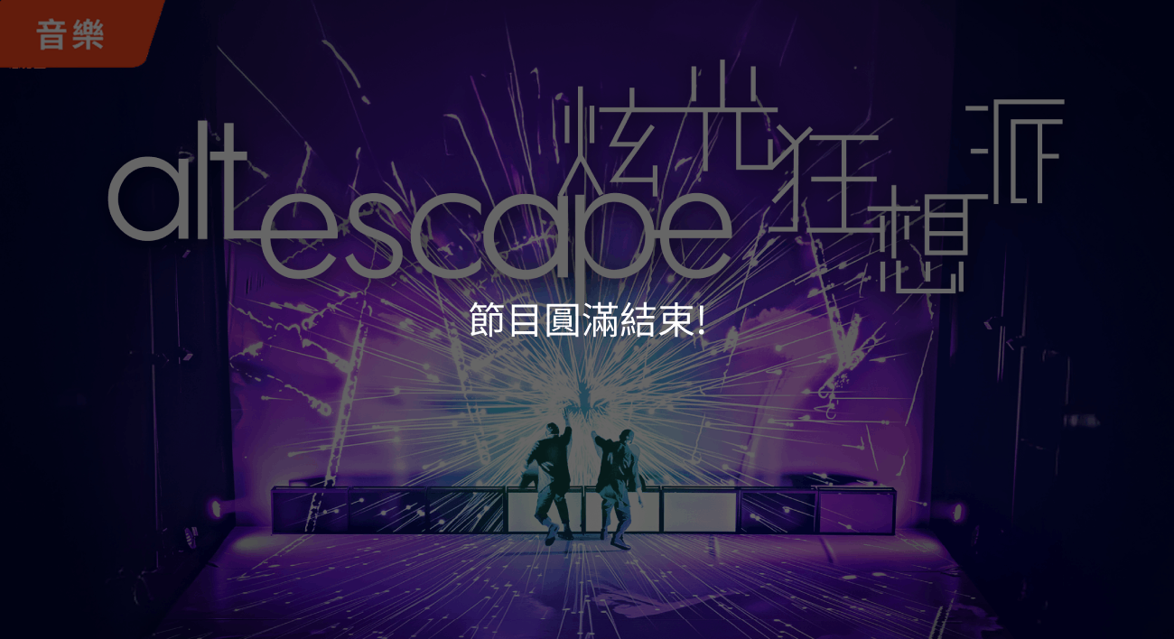 《炫光狂想派》