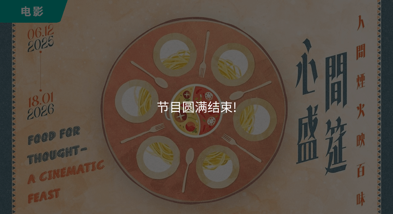 《「心间盛筵──人间烟火映百味」 电影节目》