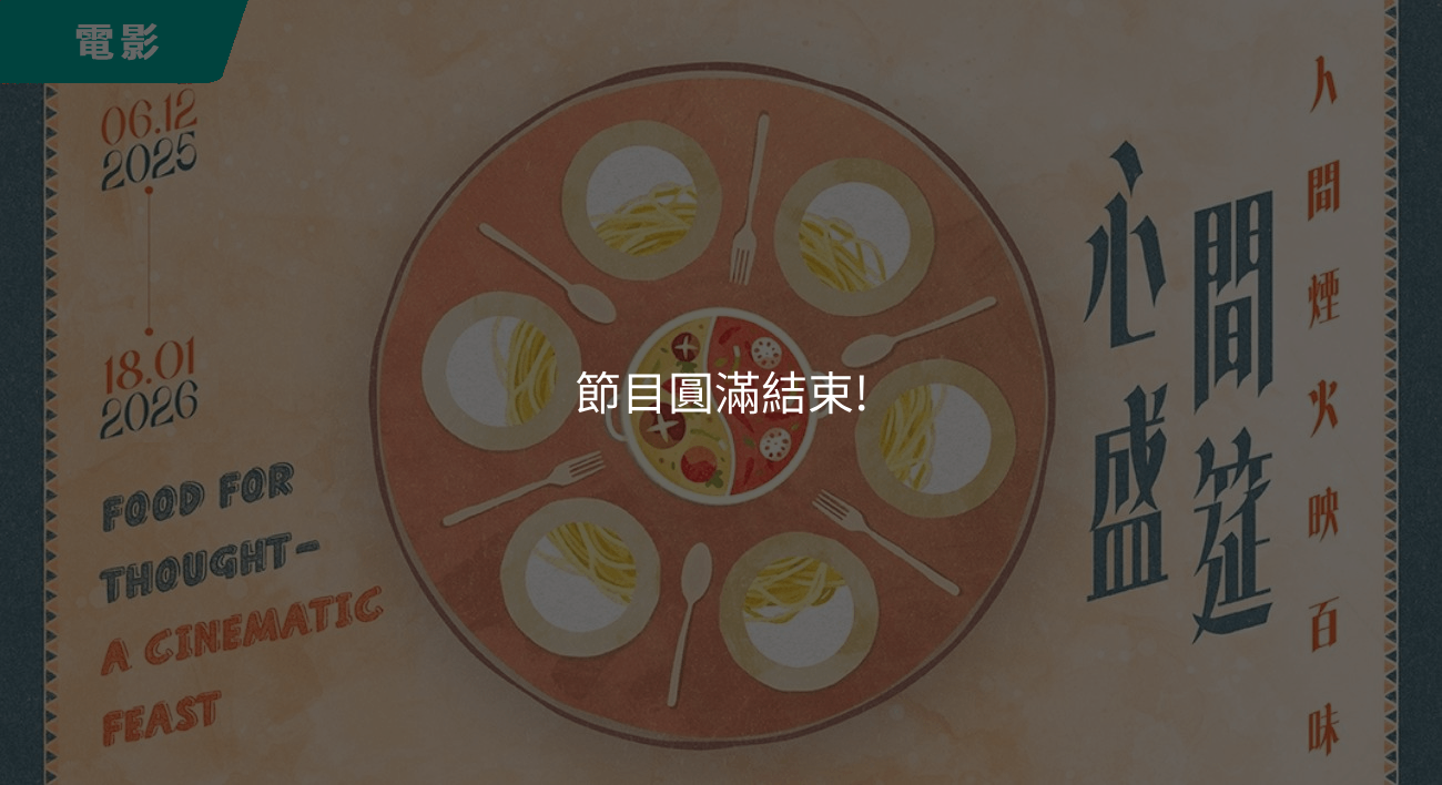 「心間盛筵──人間煙火映百味」 電影節目
