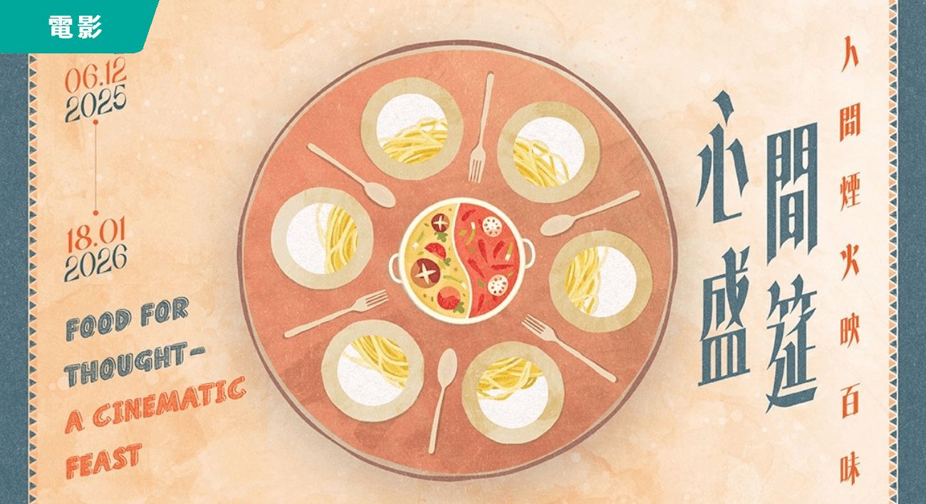 「心間盛筵──人間煙火映百味」 電影節目
