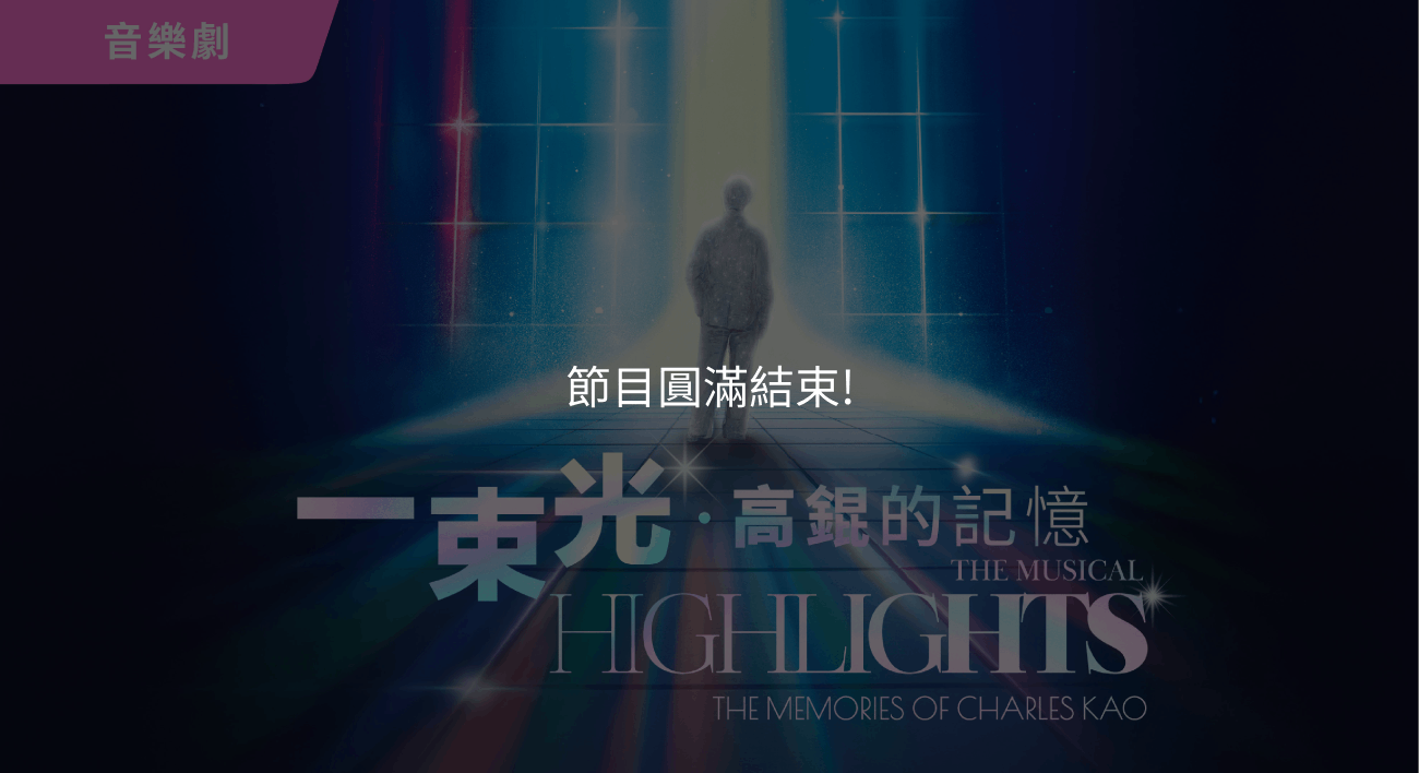 《一束光──高錕的記憶》