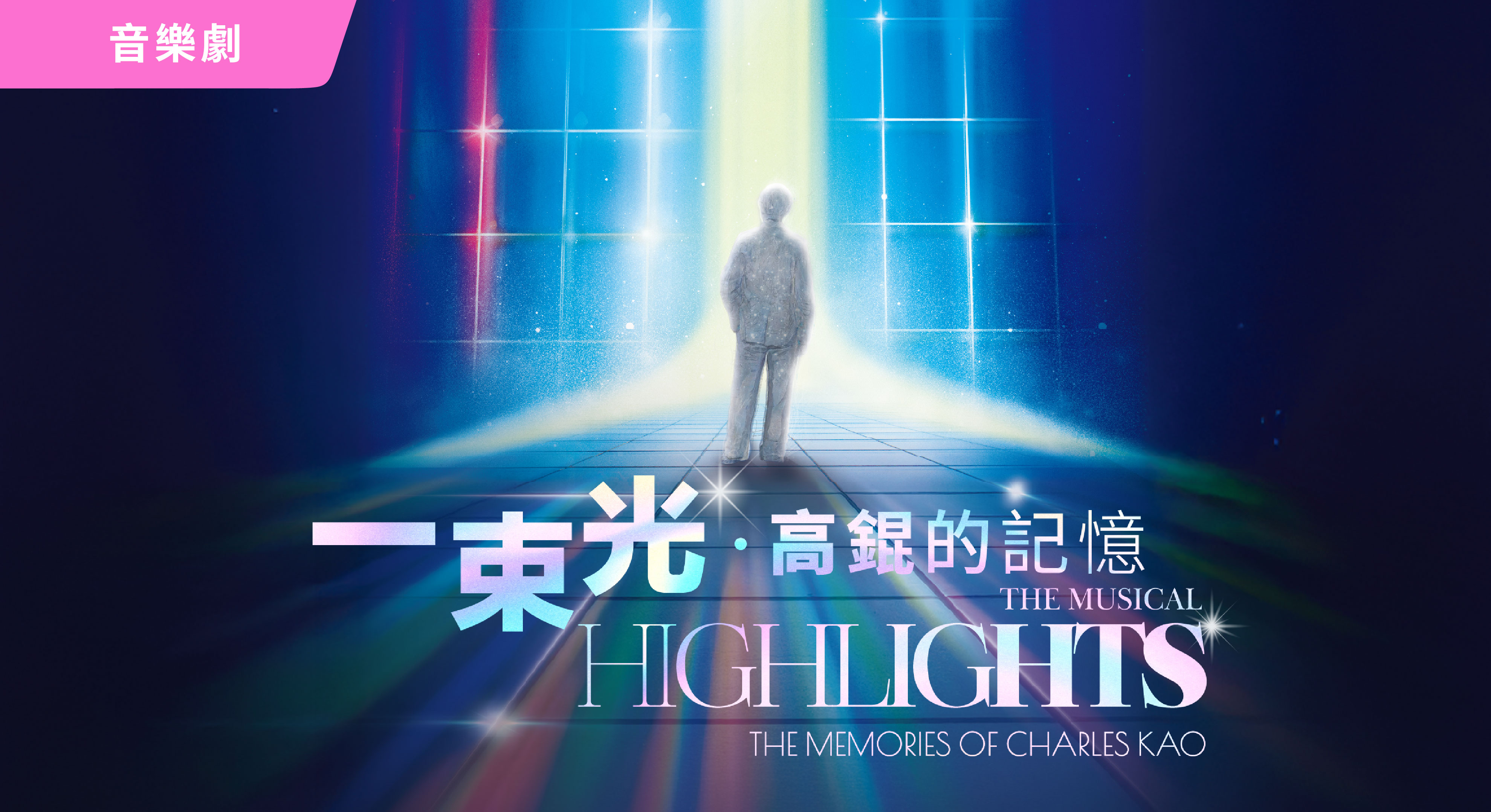 《一束光──高錕的記憶》