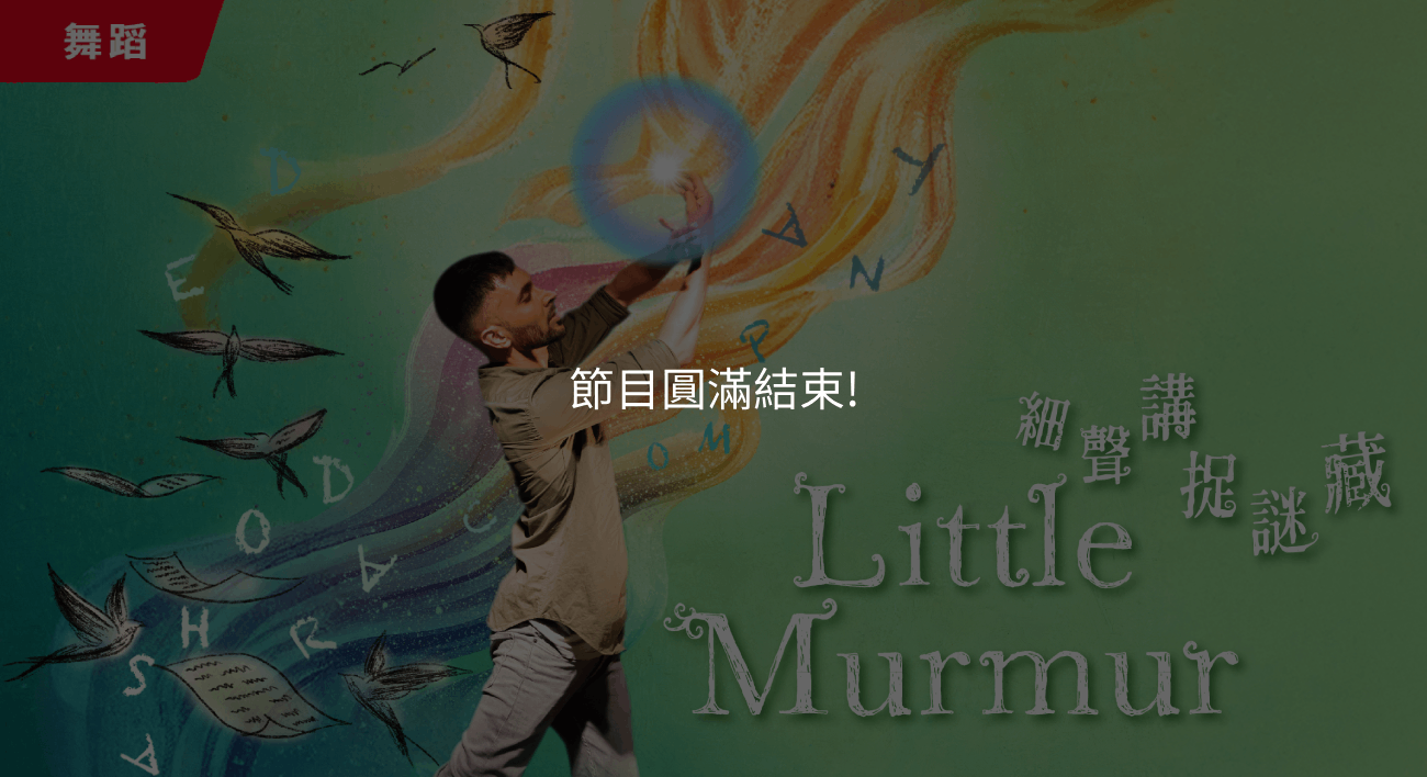 《細聲講．捉謎藏 》