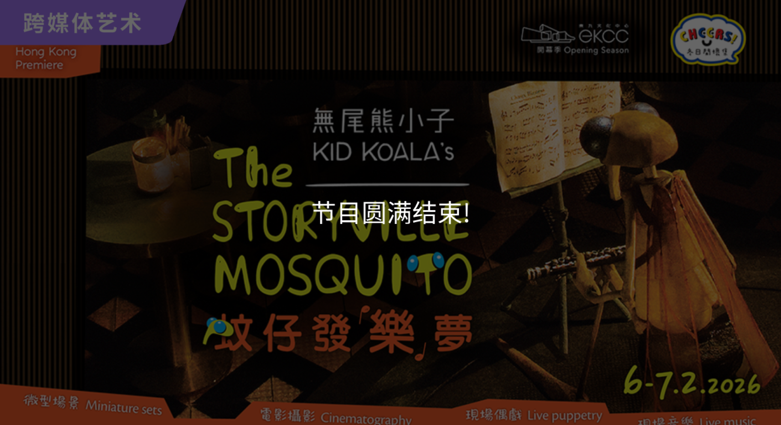 《蚊仔发「乐」》 