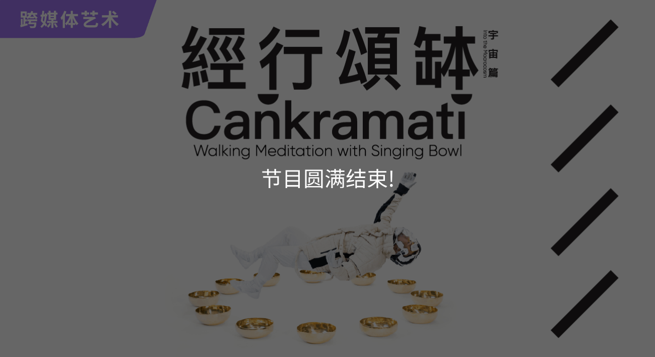 《经行颂钵（宇宙篇）》