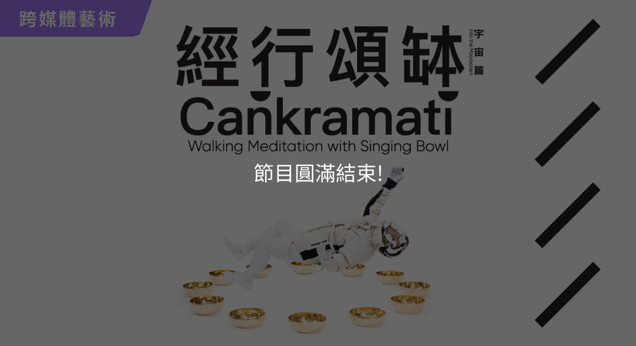 《經行頌缽（宇宙篇）》