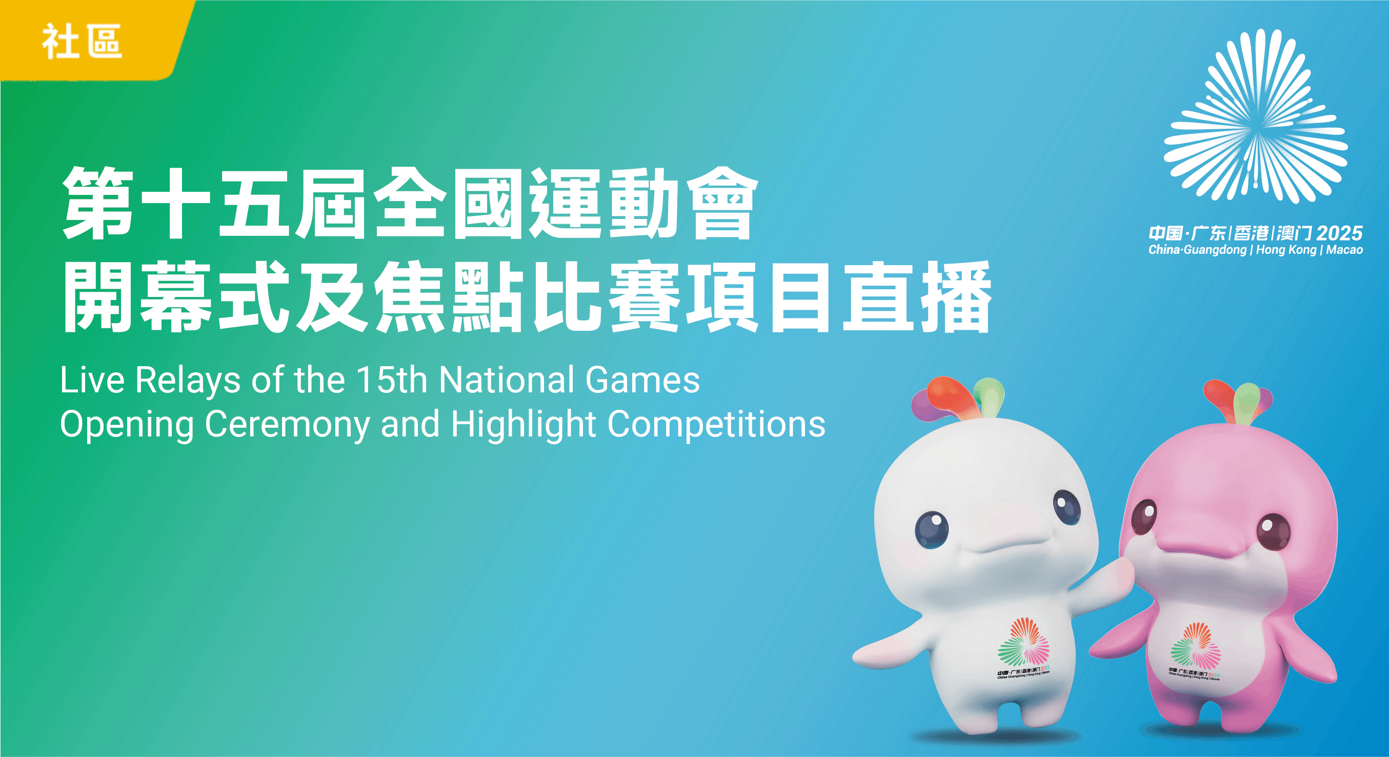 第十五屆全國運動會開幕式及焦點比賽項目直播