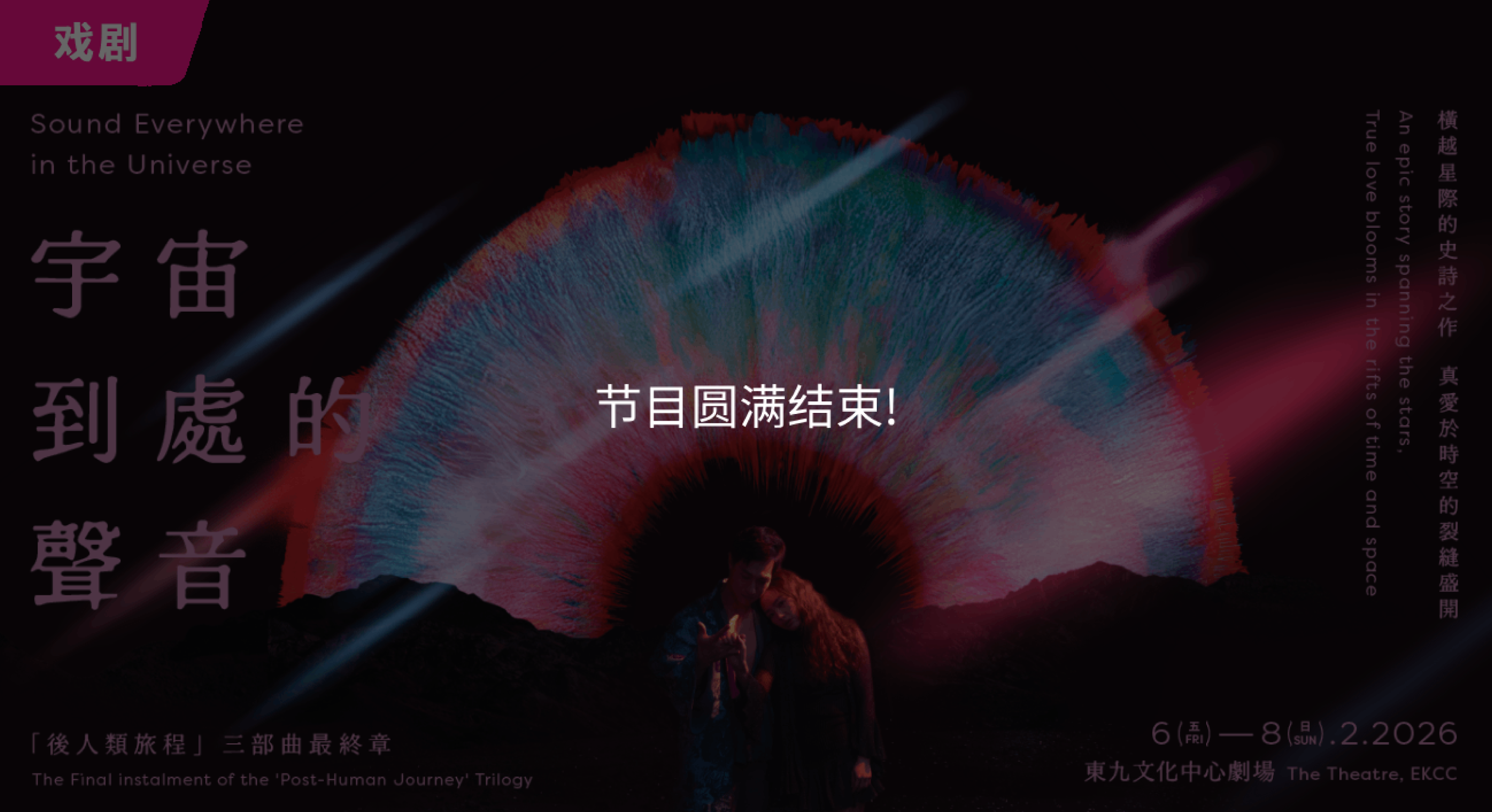 「冬日开怀集」系列：《蚊仔发「乐」梦》