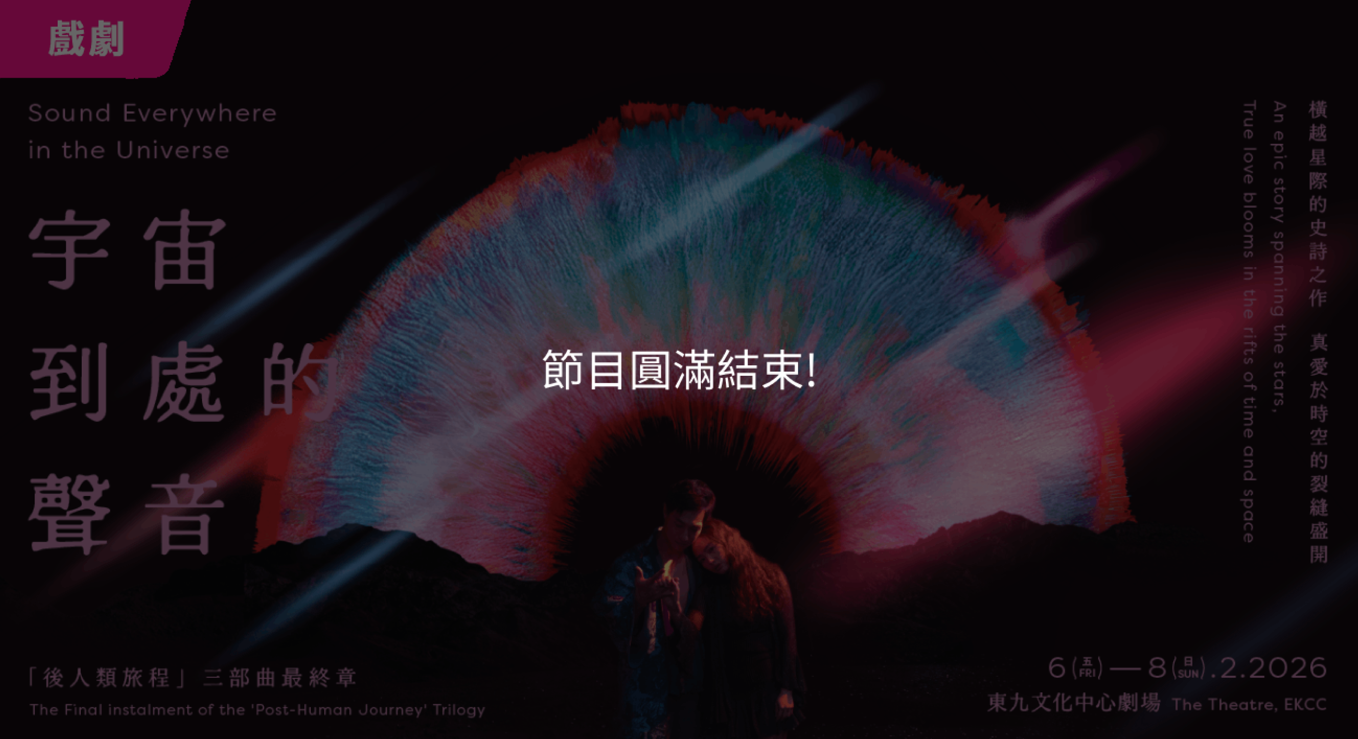 「冬日開懷集」系列：《蚊仔發「樂」夢》