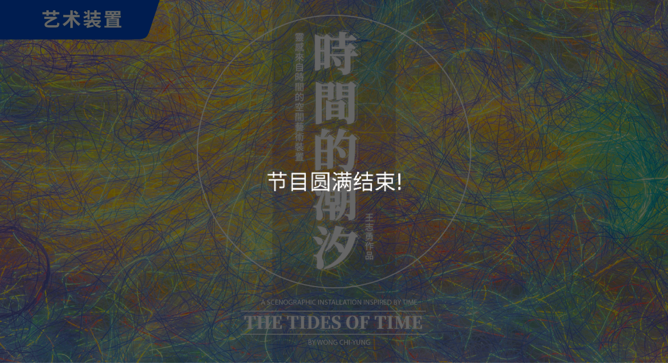 《时间的潮汐》