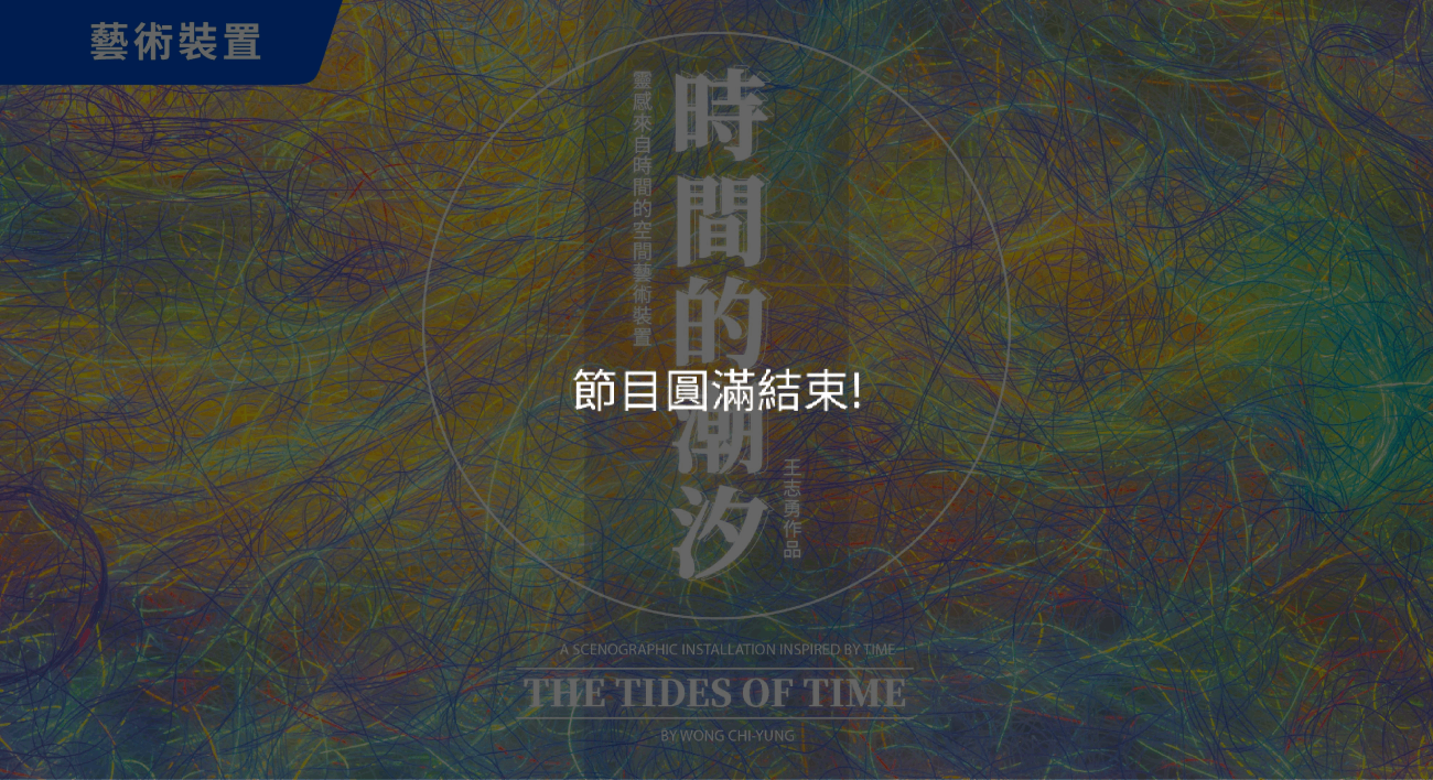 《時間的潮汐》