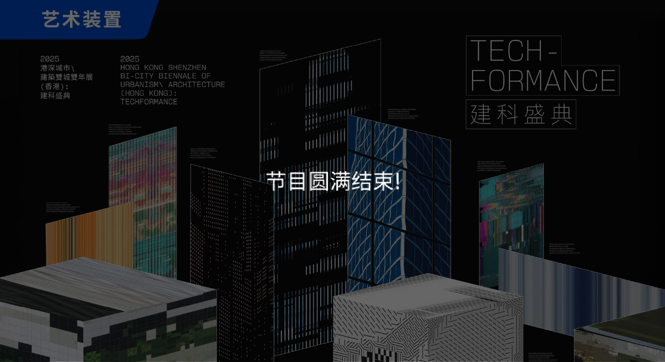 《建科盛典── 2025 香港深圳城市\ 建筑双城双年展》