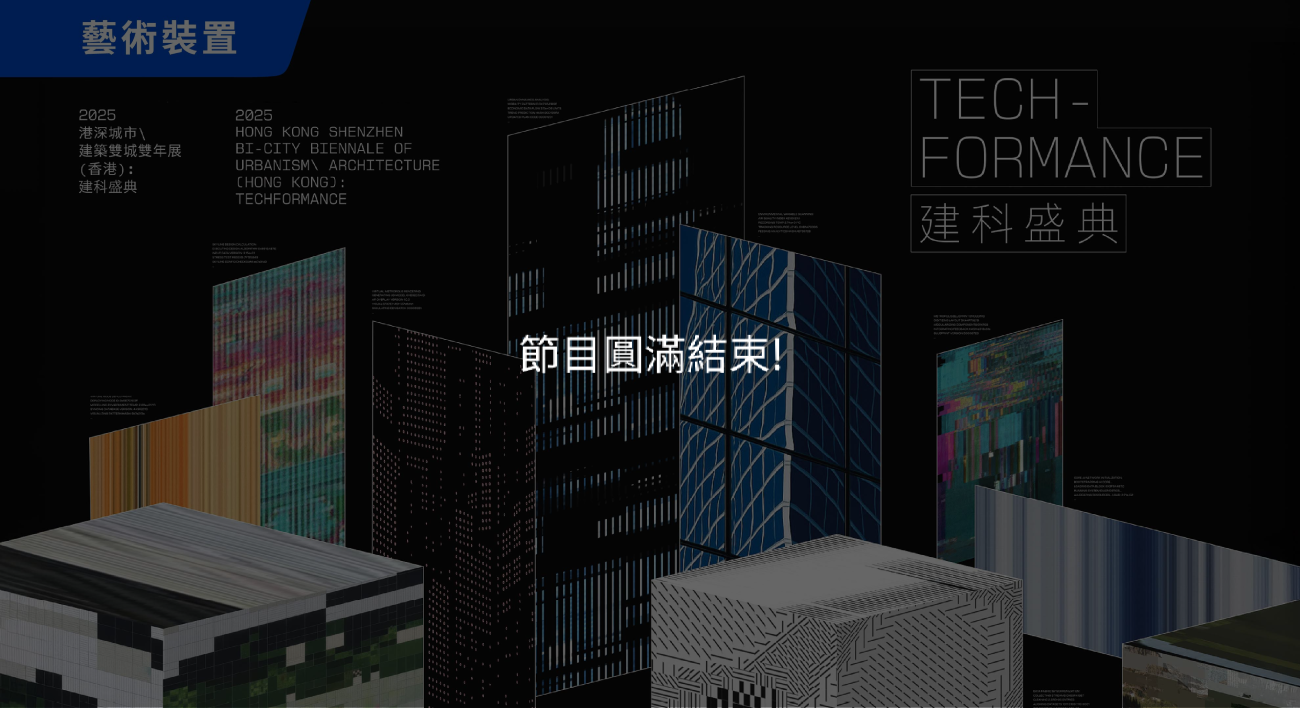《建科盛典── 2025 香港深圳城市\ 建築雙城雙年展》