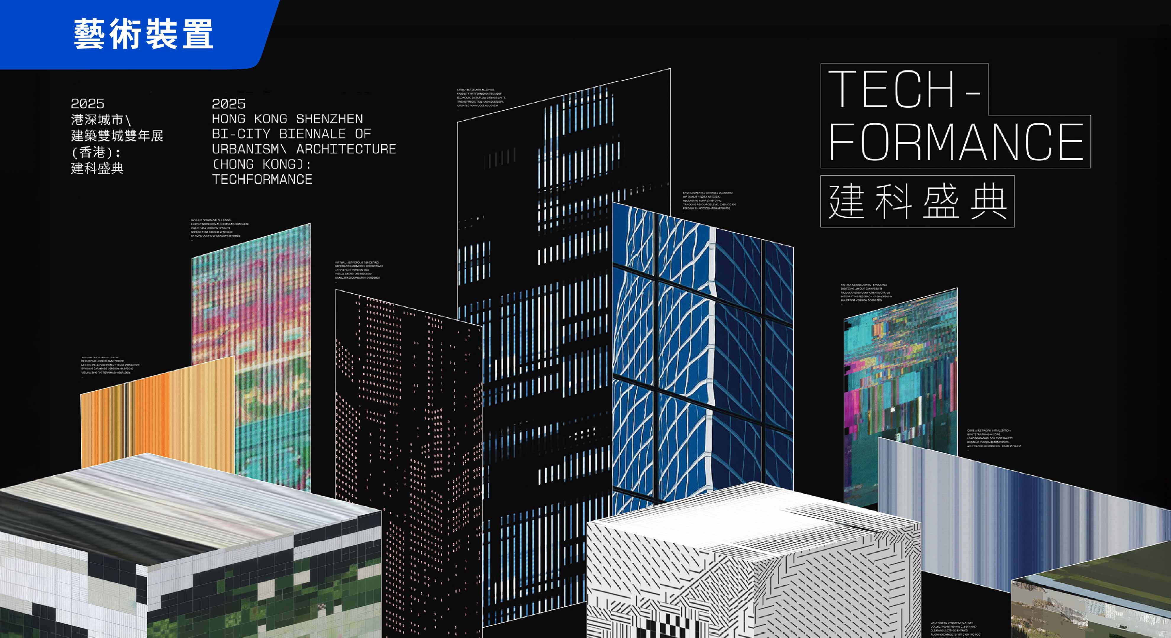 《建科盛典── 2025 香港深圳城市\ 建築雙城雙年展》