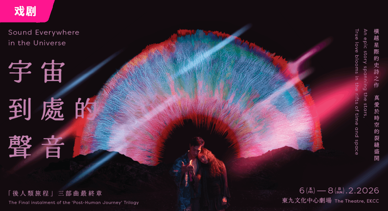 「冬日开怀集」系列：《蚊仔发「乐」梦》