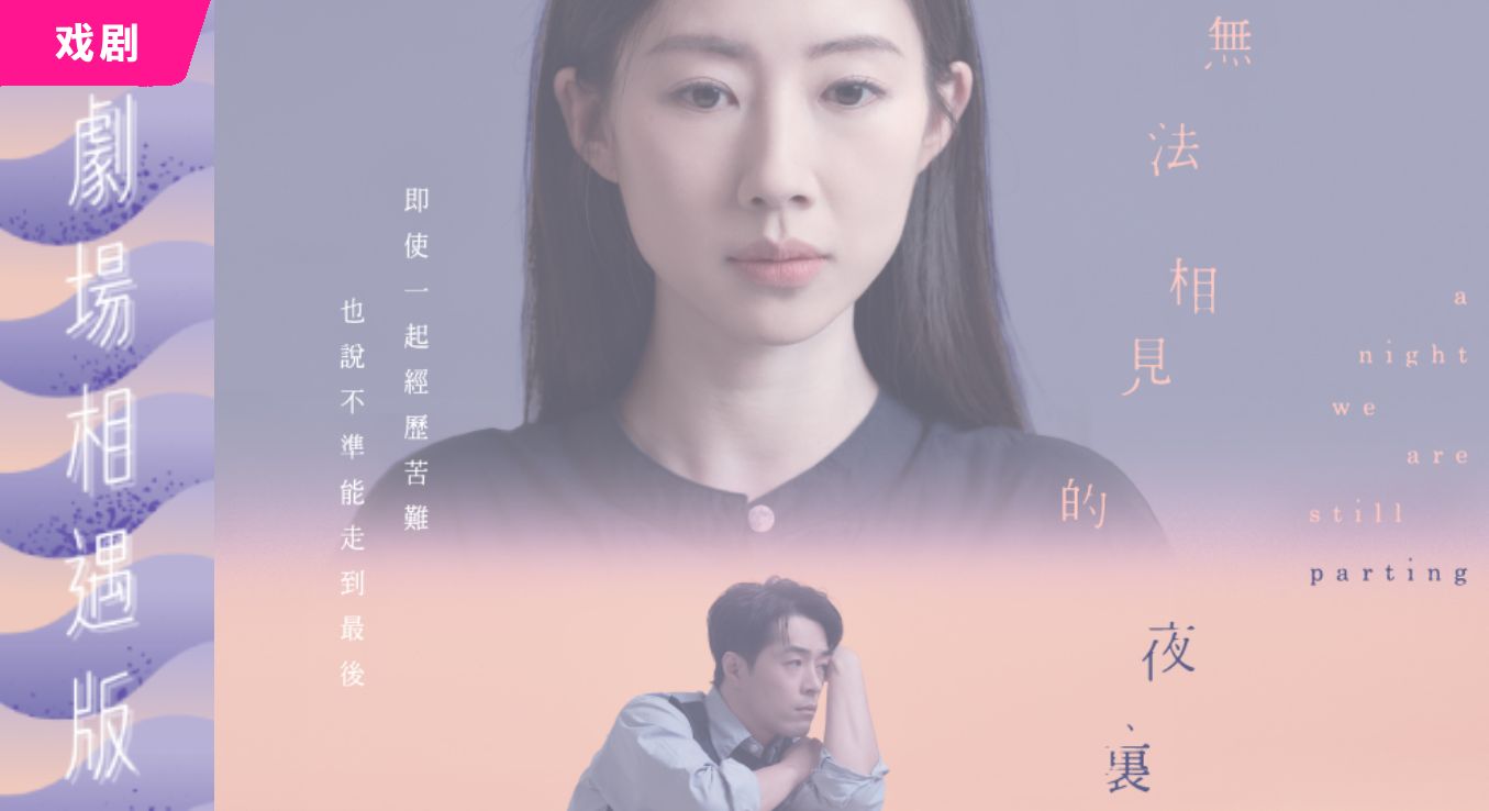再构造剧场 —《无法相见的夜里 - 剧场相遇版》