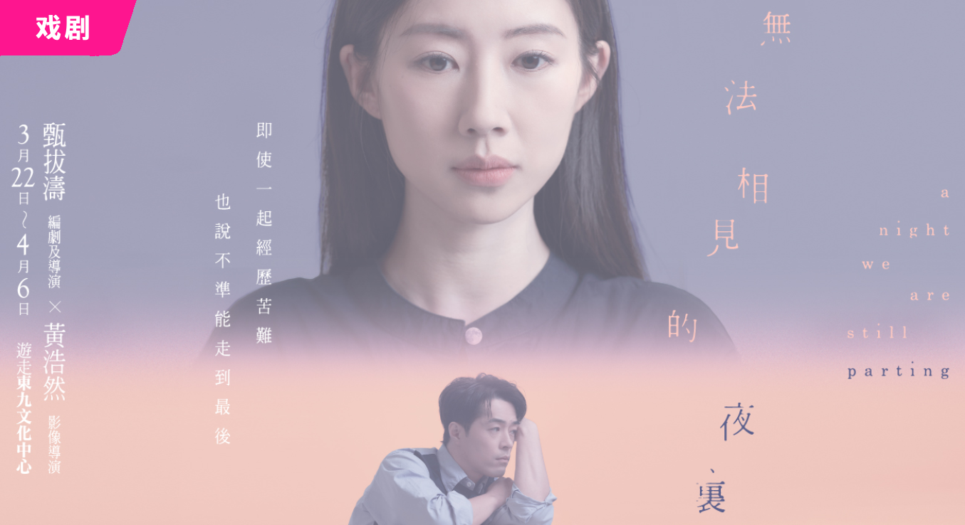 再构造剧场 —《无法相见的夜里》