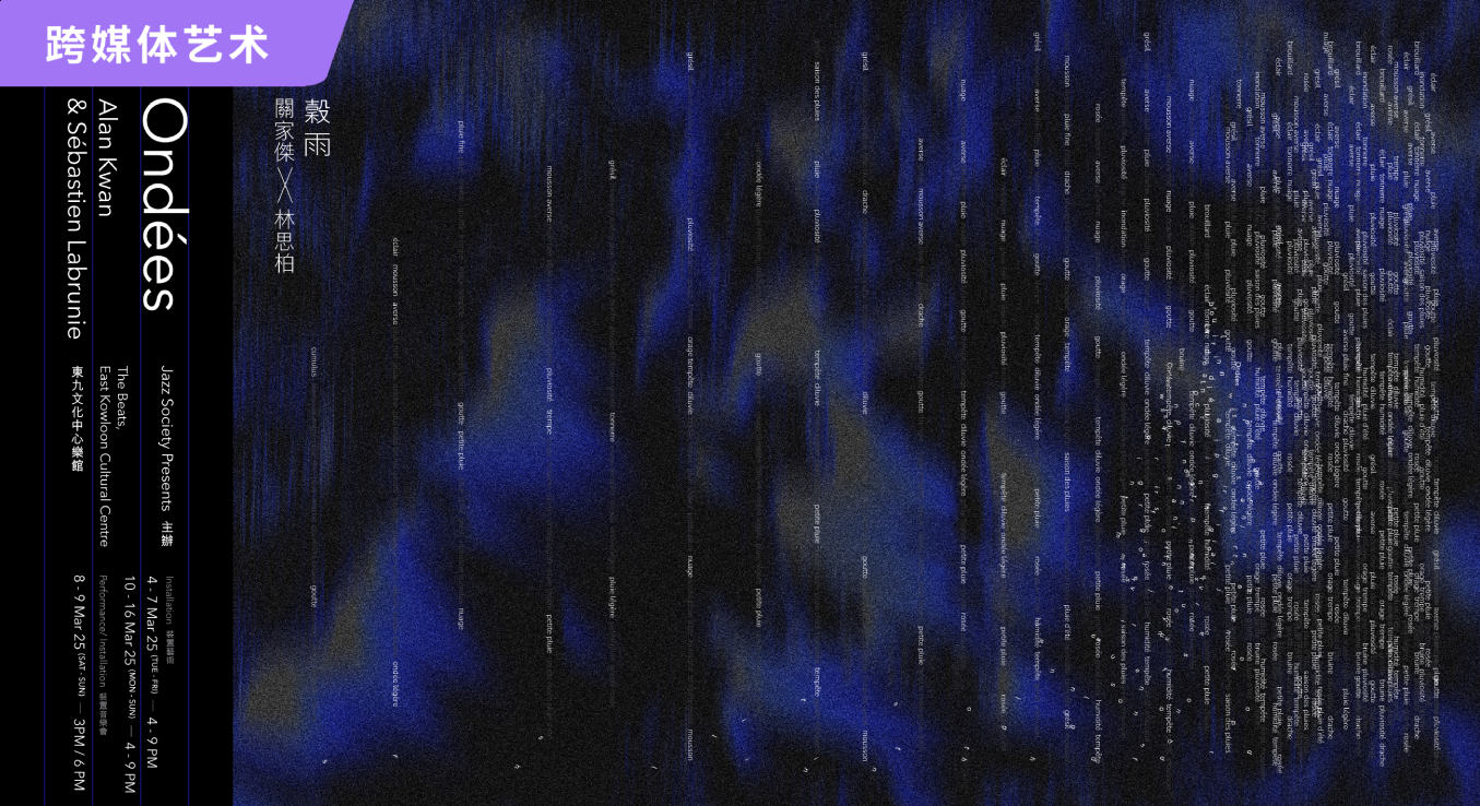 Jazz Society《Ondées 谷雨》
