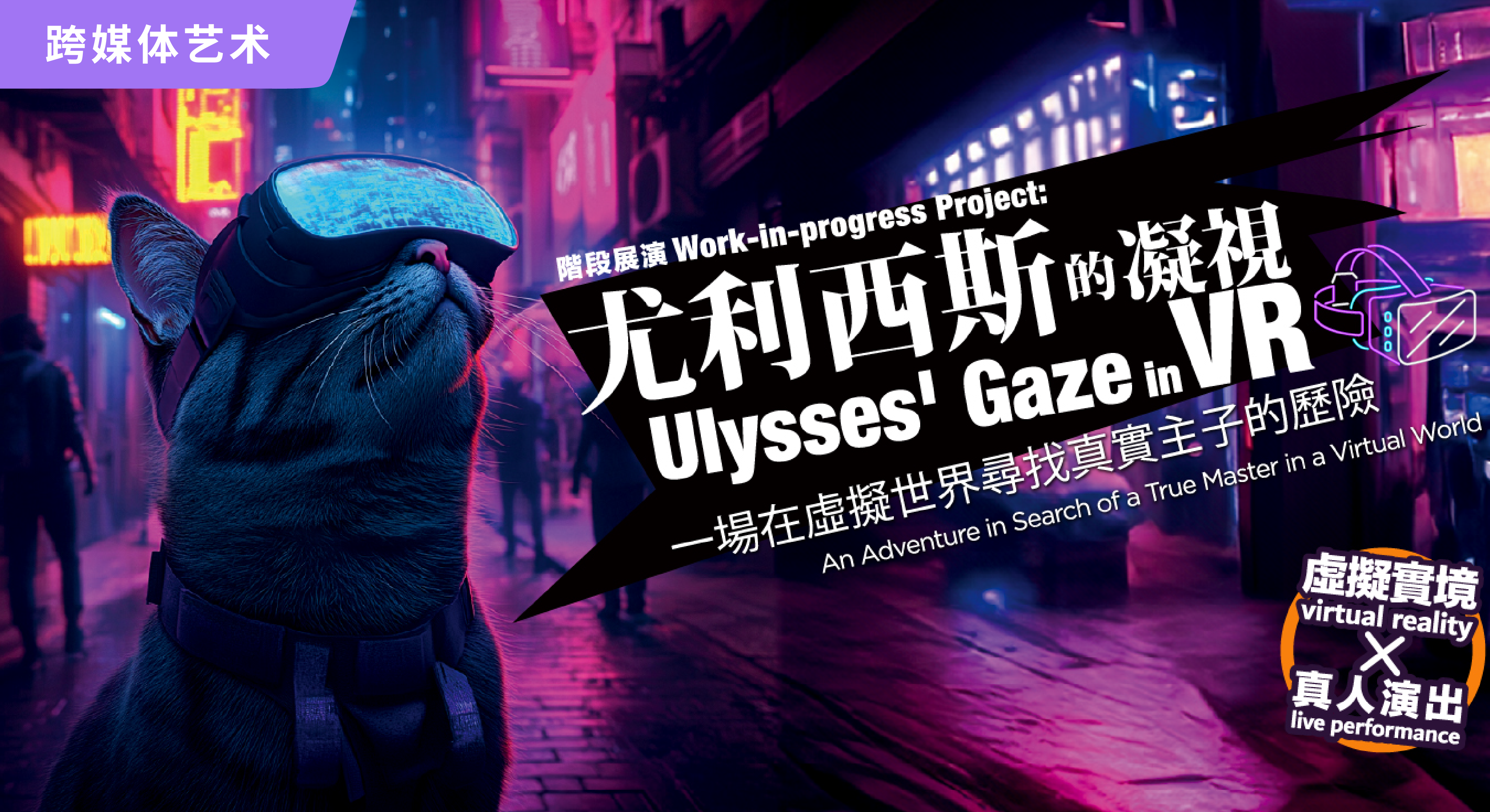 康乐及文化事务署 —《尤利西斯的凝视》阶段展演
