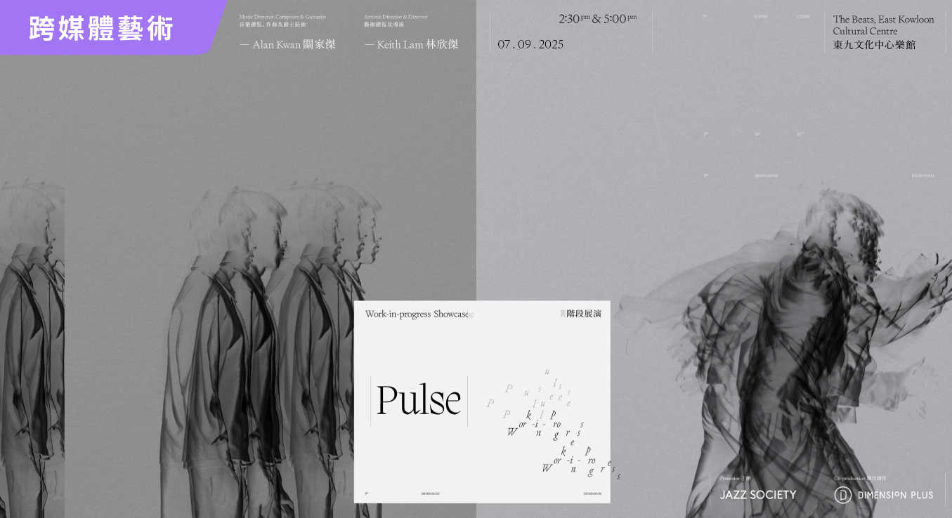 《Pulse》 階段展演