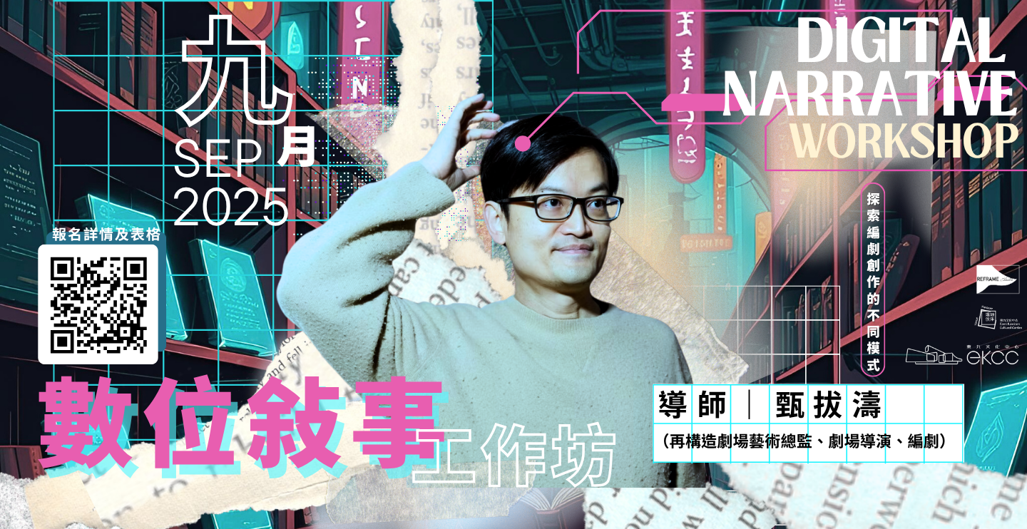 數位敘事工作坊：探索編劇創作的不同模式