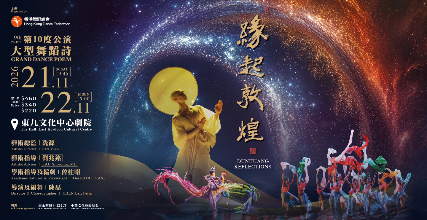 大型舞蹈詩《緣起敦煌》