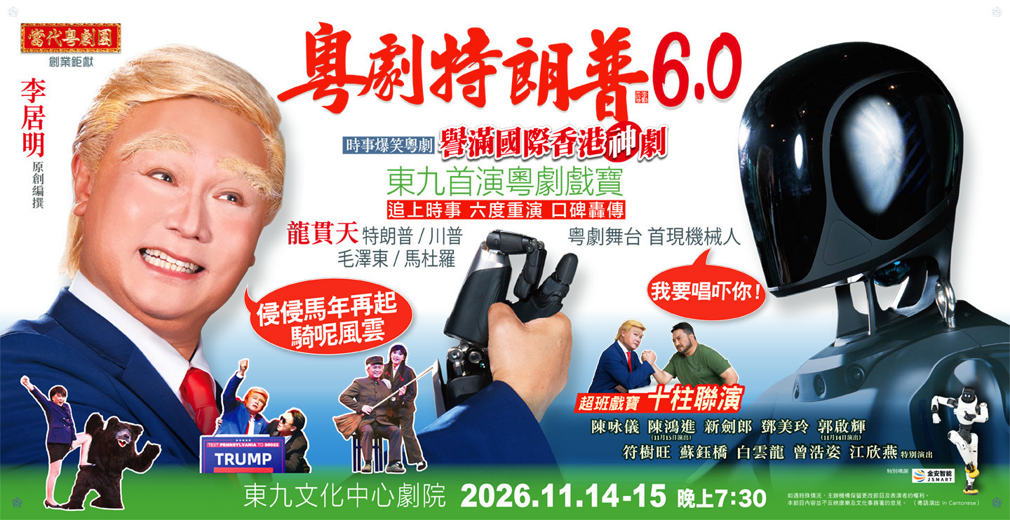 粵劇特朗普6.0