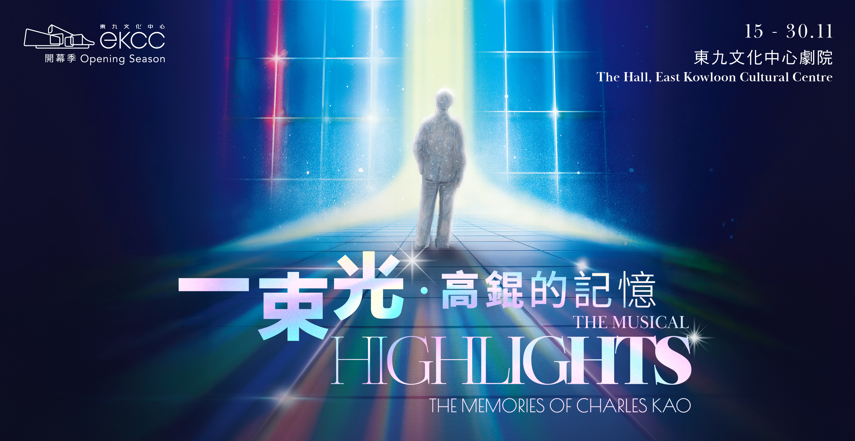 《一束光──高錕的記憶》