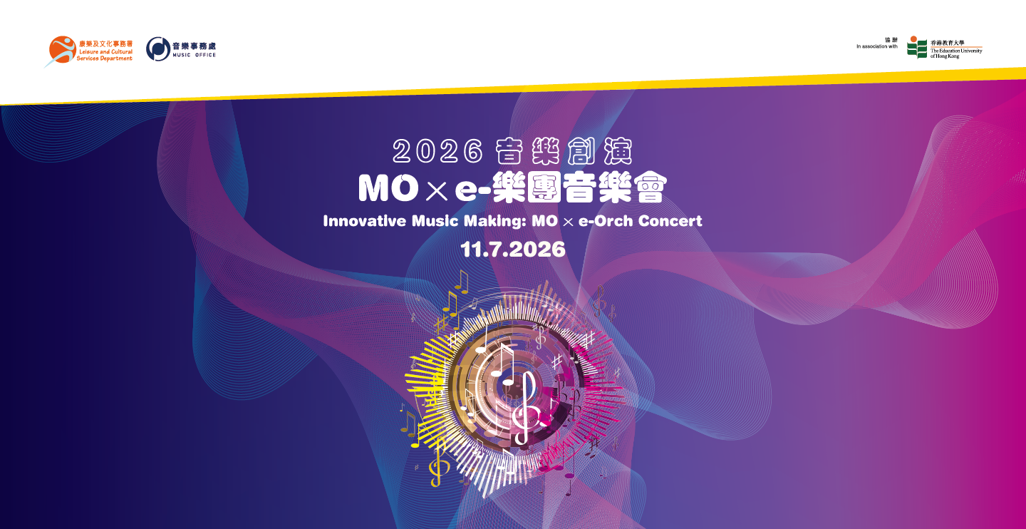 MO x e-樂團